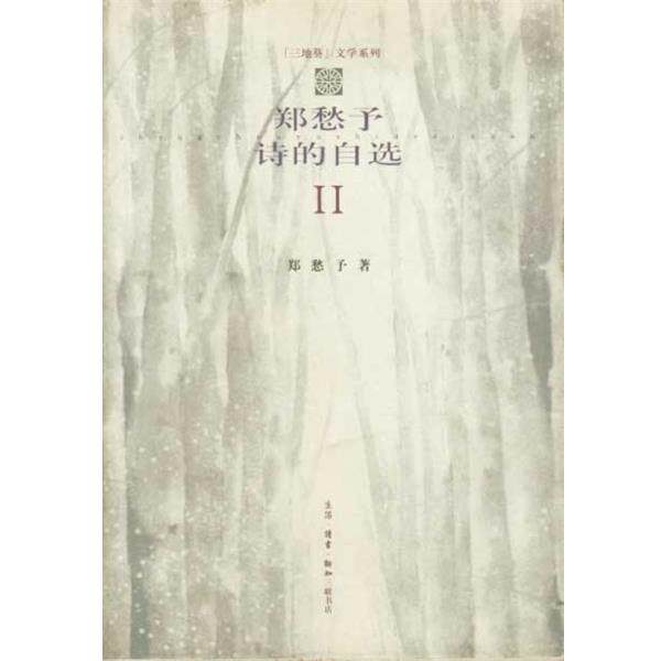 【正版书】 郑愁予诗的自选 2 郑愁予 生活·读书·新知三联书店