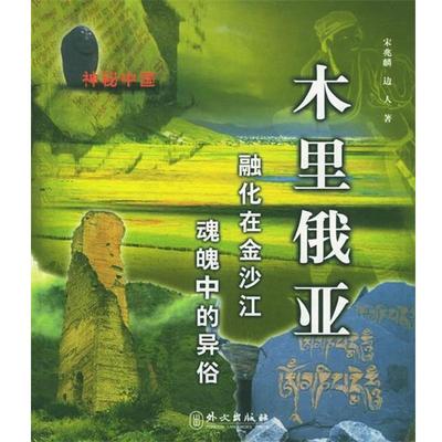 【正版书】 木里俄亚:融化在金沙江魂魄的异俗 宋兆麟,边人 著 外文出版社