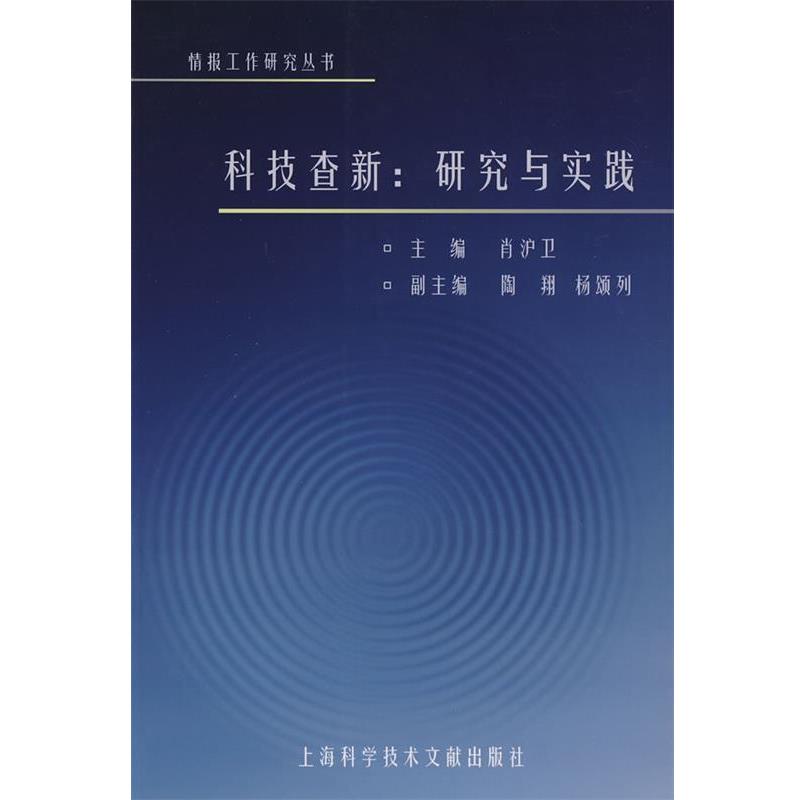 【正版书】 科技查新：研究与实践 肖沪卫　主编 上海科学技术文献出版社