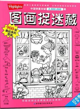 【正版书】 图画捉迷藏900张藏起来的图画 [美] 乔迪·泰勒 著,刘杨 译 北京科学技术出版社