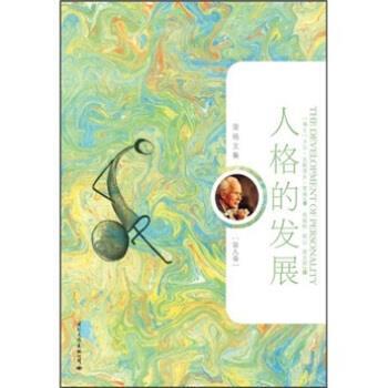 【正版书】 荣格文集:人格的发展 [瑞士] 卡尔·古斯塔夫·荣格（Carl Gustav Jung） 著,陈俊松,程心,胡文辉 译 国际文化出版公司