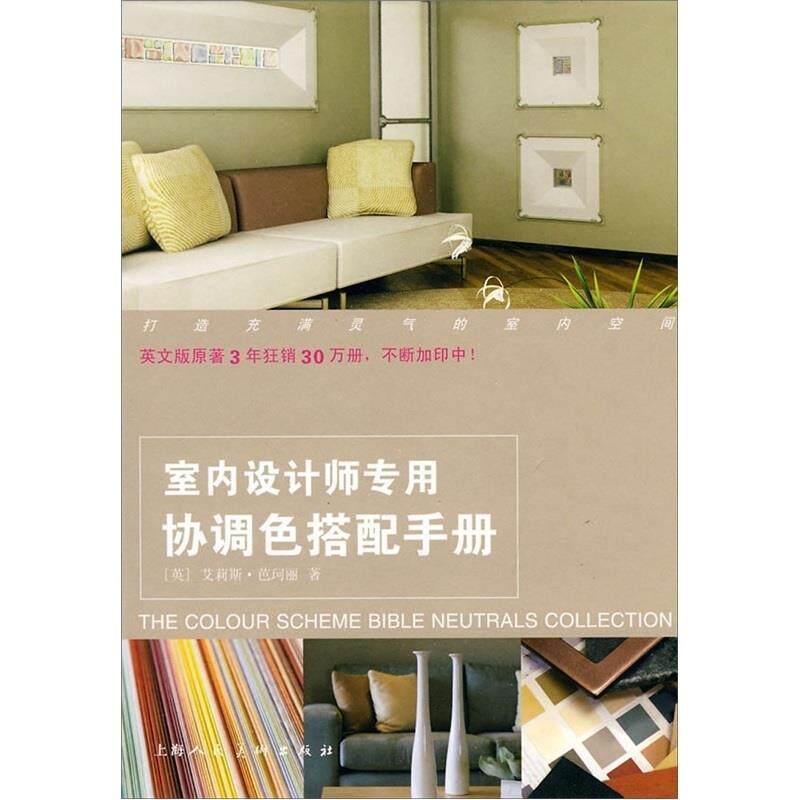【正版】室内设计师专用协调色搭配手册 [英]芭珂丽；苏凡、