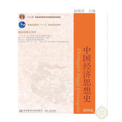【正版书】 中国经济思想史 赵晓雷 东北财经大学出版社有限责任公司