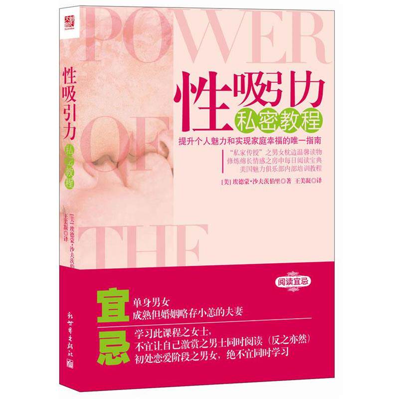 【正版书】 性吸引力私密教程 [美] 埃德蒙·沙夫茨伯里 著,王美凝　译 新世界出版社