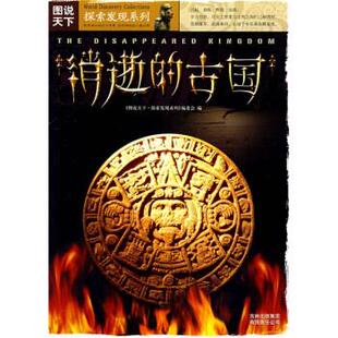 正版 探索发现系列 现货 古国 图说天下.探索发现 图说天下消逝