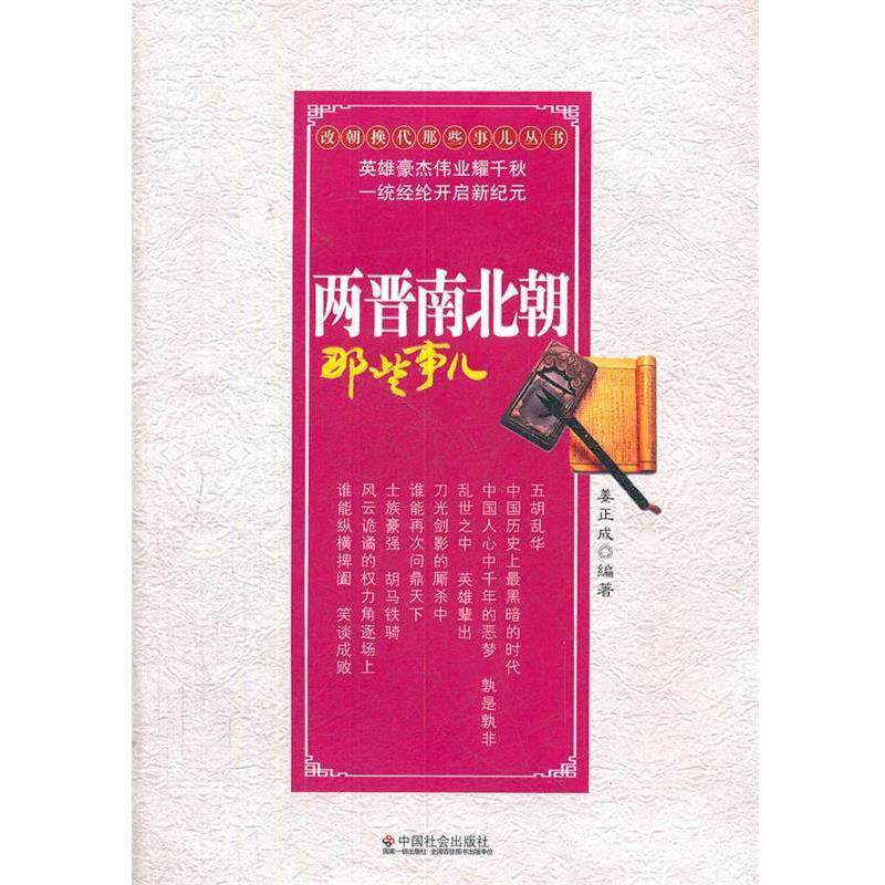 【正版书】 两晋南北朝那些事儿 姜正成　编著 中国社会出版社