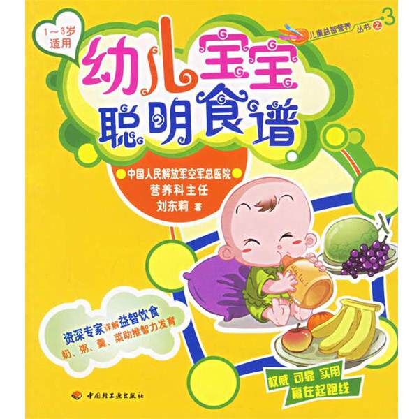 【正版书】 幼儿宝宝聪明食谱:1-3岁适用 刘东莉 著 中国轻工业出版社