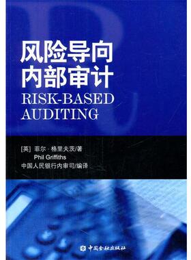 【正版书】 风险导向内部审计 [英] 菲尔·格里夫茨(Phil Griffiths)　著,中国人民 中国金融出版社