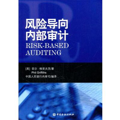 【正版书】 风险导向内部审计 [英] 菲尔·格里夫茨(Phil Griffiths)　著,中国人民 中国金融出版社