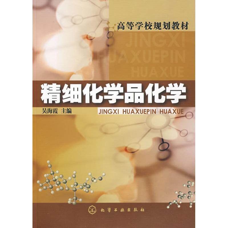 【正版书】 精细化学品化学 吴海霞 化学工业出版社