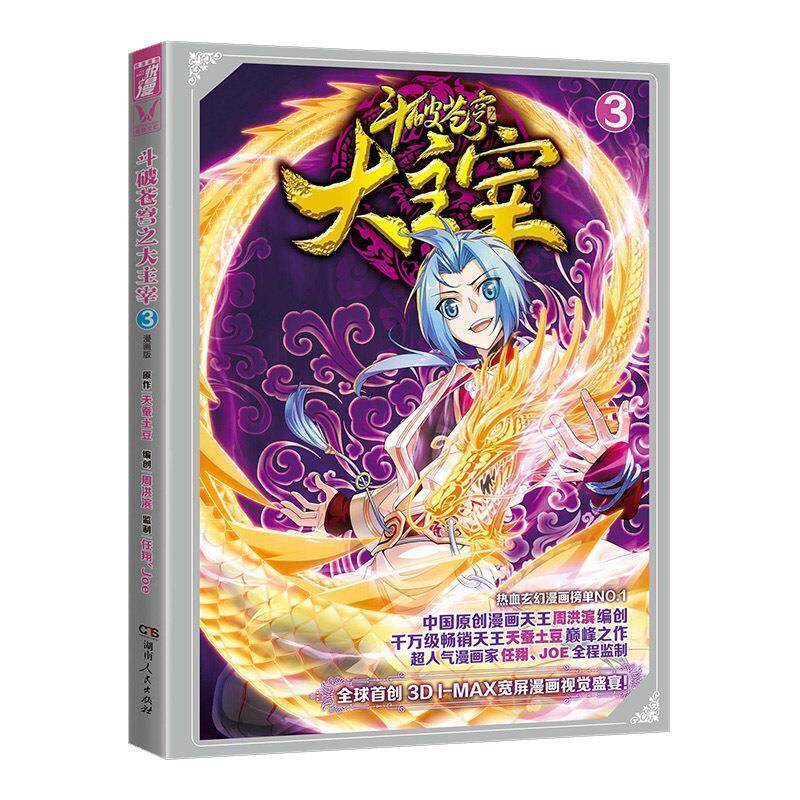【正版书】 悦漫画丛书 玄幻热血系列:斗破苍穹之大主宰 天蚕土豆,周洪滨,任翔Joe 湖南人民出版社