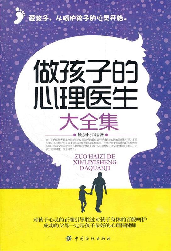 【正版现货】做孩子的心理医生大全集 姚会民
