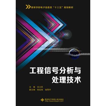 【正版书】 工程信号分析与处理技术 赵晶 西安电子科技大学出版社