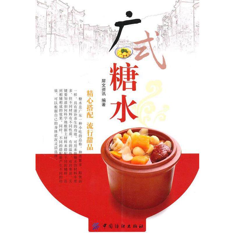 【正版书】 广式糖水 犀文资讯 编著 中国纺织出版社