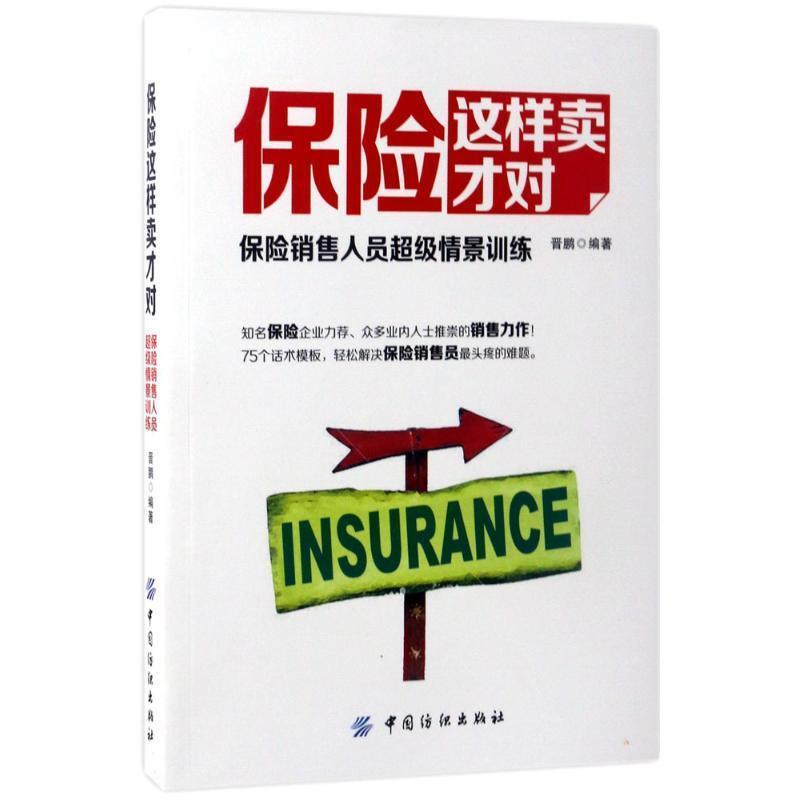 【正版书】 保险这样卖才对:保险销售人员情景训练 晋鹏 著 中国纺织出版社