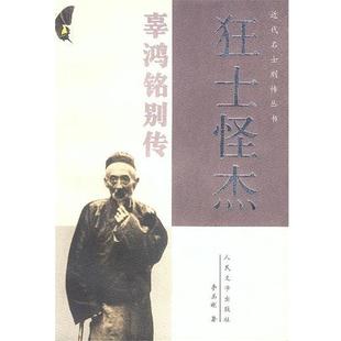 【正版书】 狂士怪杰--辜鸿铭别传 李玉刚 著 人民文学出版社