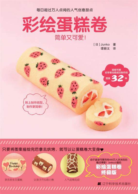 【正版现货】彩绘蛋糕卷 [日]Junko；谭