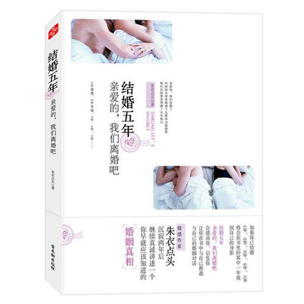 结婚五年 亲爱的我们离婚吧(情感作家朱衣点头沉寂两年后继续真诚讲述一个你早就应该知道的婚姻真相)