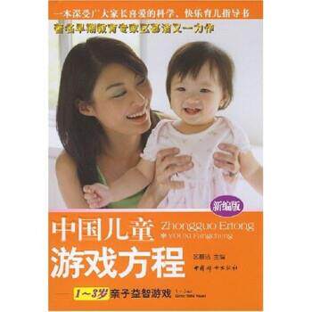 【正版书】 中国儿童游戏方程:1-3岁亲子益智游戏 区慕洁 著 中国妇女出版社