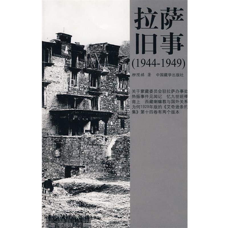 【正版书】 拉萨旧事 柳陞祺 著 中国藏学出版社