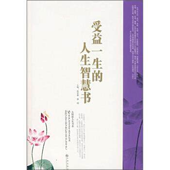 【正版书】 受益一生的人生智慧书 张采鑫,腾刚 编 九州出版社