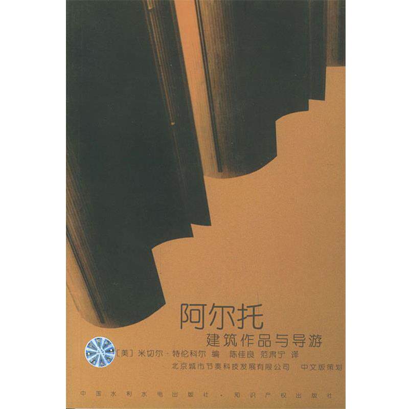 【正版书】 阿尔托建筑作品与导游 (美)特伦科尔 编,陈佳良 等译 水利水电出版社