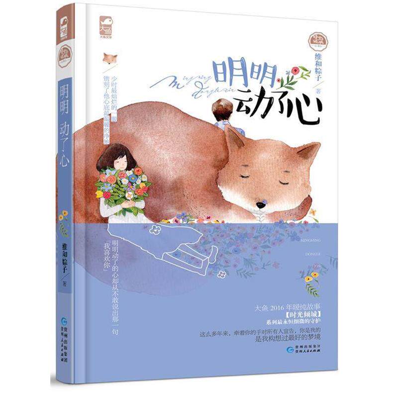 【正版书】 明明动了心 维和粽子 贵州人民出版社