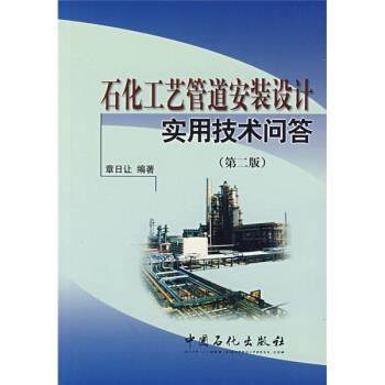 【正版书】 石化工艺管道安装设计实用技术问答 章日让 著 中国石化出版社