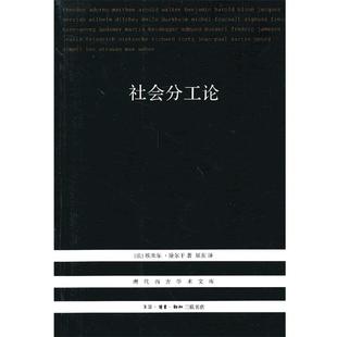 【正版书】 社会分工论 （法）涂尔干　著,渠东　译 生活·读书·新知三联书店
