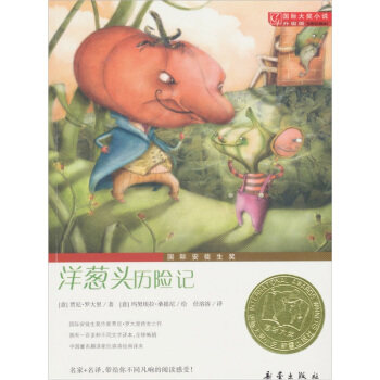 【正版】国际大奖小说（升级版）-洋葱头历险记 [意]罗大里；任溶溶