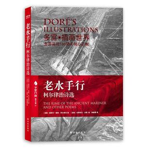 【正版书】 老水手行:柯尔律治诗选 塞缪尔•泰勒•柯尔律治(Samuel Taylor Coleridge) 凤凰出版传媒集团,凤凰出版传媒股份有