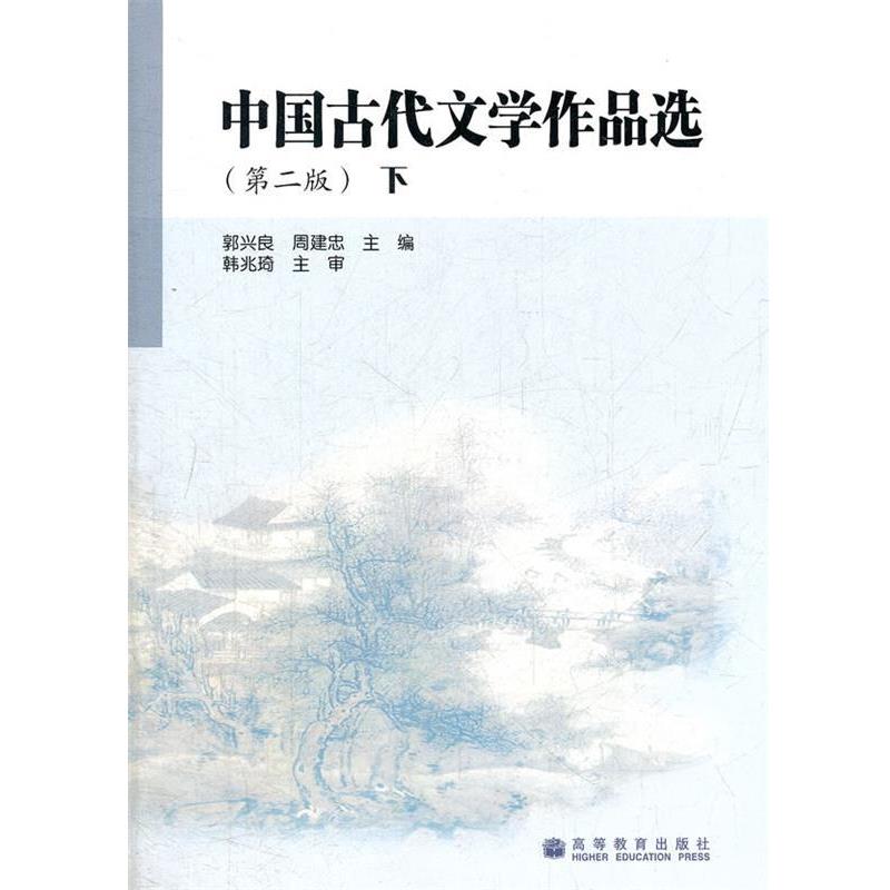【正版书】 中国古代文学作品选 下 郭兴良 高等教育出版社