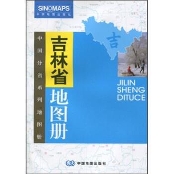 【正版书】 吉林省地图册 杜怀静 编 中国地图出版社