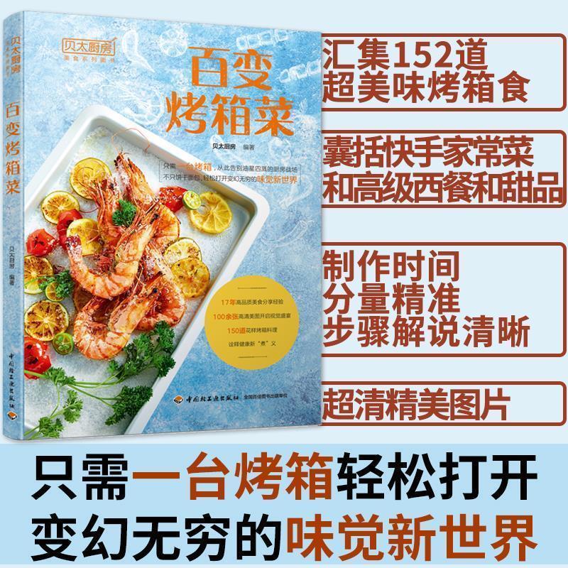 【正版书】 贝太厨房:百变烤箱菜 贝太厨房 著 中国轻工业出版社