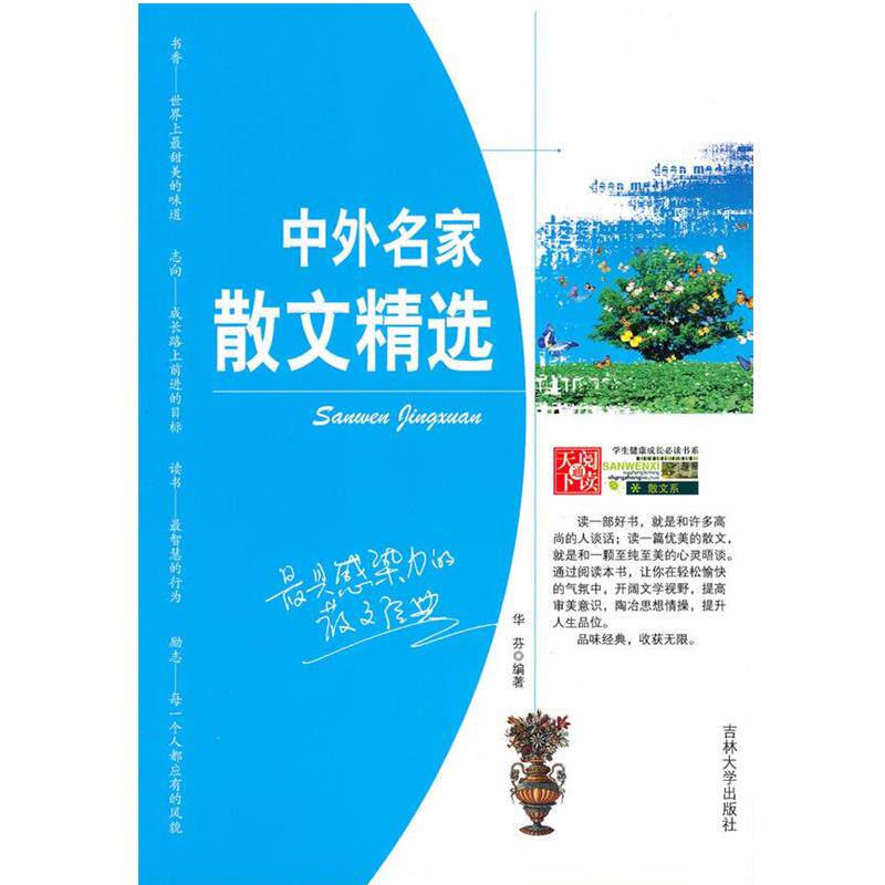 【正版书】 中学生健康成长书系—中外名家散文精选 华芬　编著 吉林大学出版社
