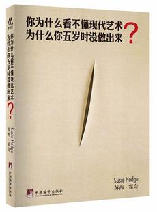 【正版】你为什么看不懂现代艺术？为什么你五岁时没做出来？ [英]苏西·霍奇；殷