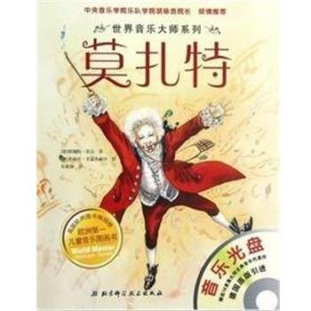 【正版书】 世界音乐大师系列 莫扎特 [德]恩斯特·埃克 著,朱明静 译,[奥地利]多丽丝·艾森布格尔 绘 北京科学技术出版社