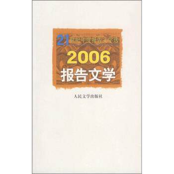 【正版书】 21世纪年度报告文学选 2006年报告文学 人民文学出版社编辑部 编 人民文学出版社
