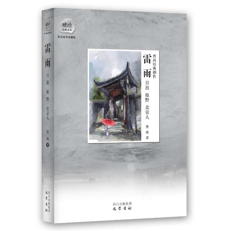 【正版书】 雷雨 曹禺 四川出版社