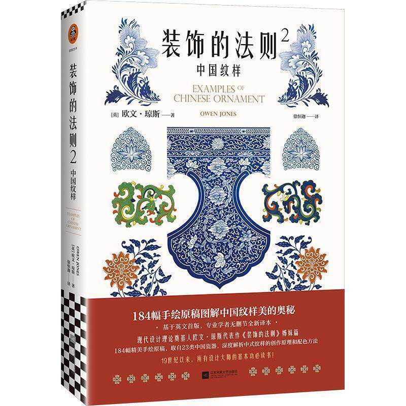 【正版书】 装饰的法则2:中国纹样 (英)欧文·琼斯 江苏凤凰文艺出版社