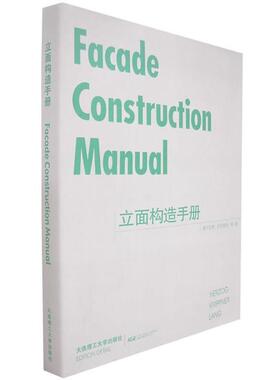 【正版书】 立面构造手册 (德)赫尔佐格(Herzog) 等著,袁海贝贝 等译 大连理工大学出版社