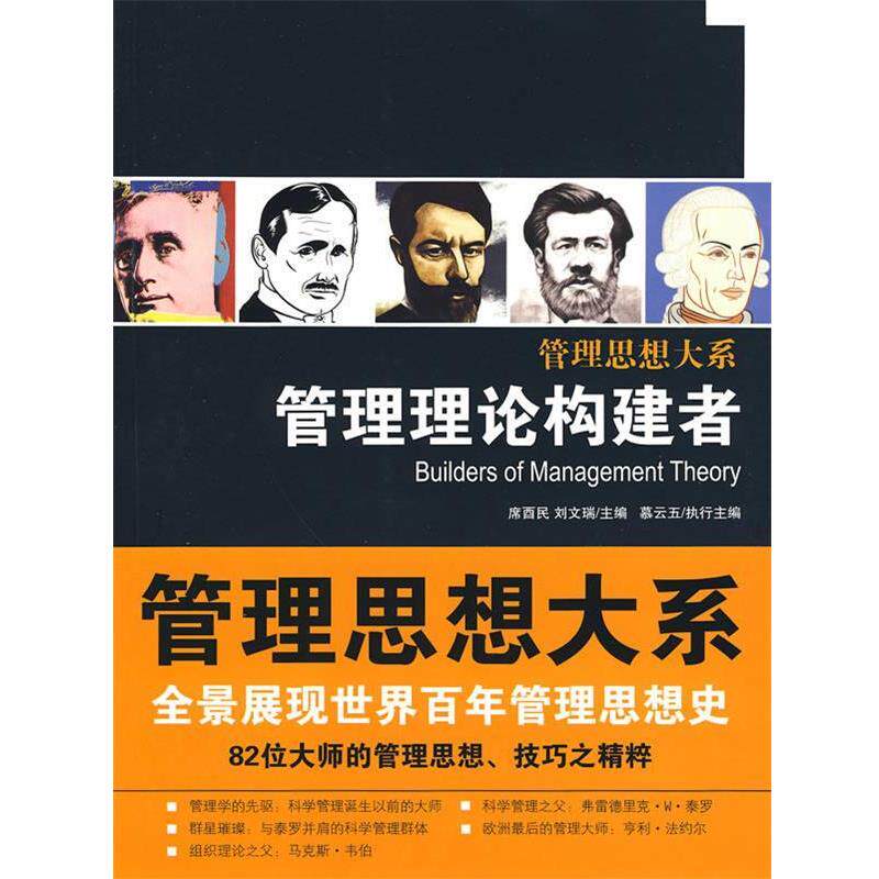 【正版书】 管理理论构建者 席酉民,刘文瑞　主编 中国人民大学出版社