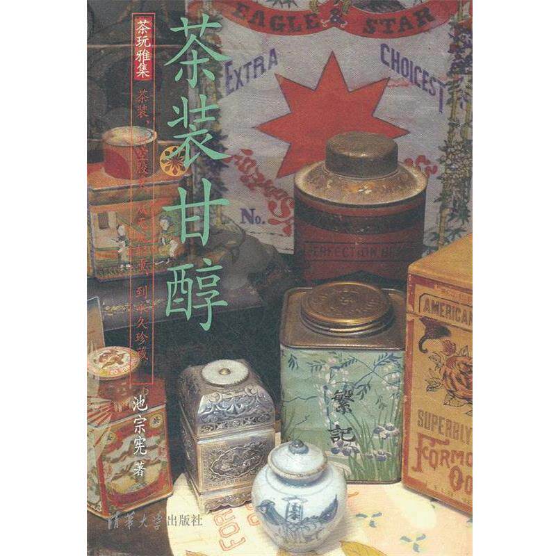 【正版书】 茶装甘醇 池宗宪　著 清华大学出版社