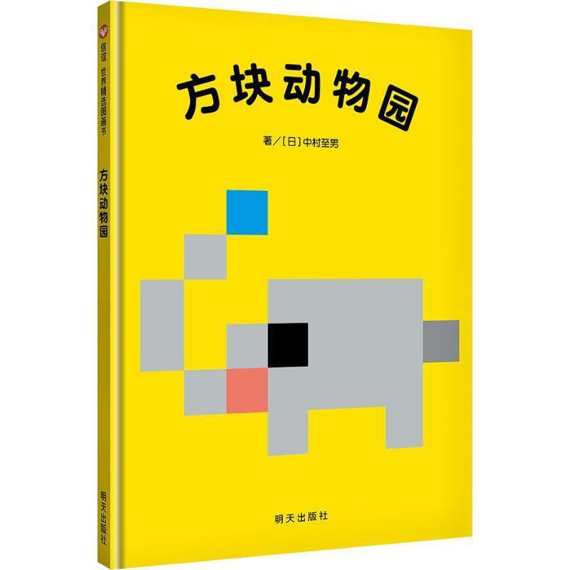 【正版书】 方块动物园 (日)中村至男 明天出版社