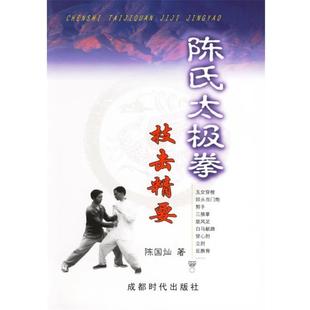 【正版书】 陈氏太极拳技击精要 陈国灿 著 蜀蓉棋艺出版社
