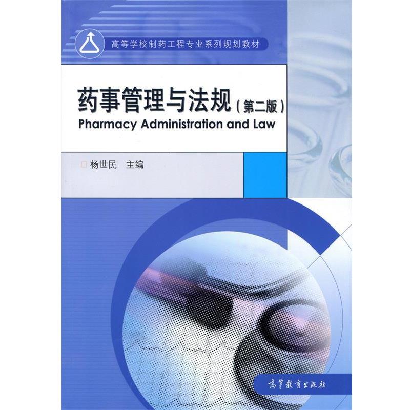【正版书】 药事管理与法规 杨世民 高等教育出版社