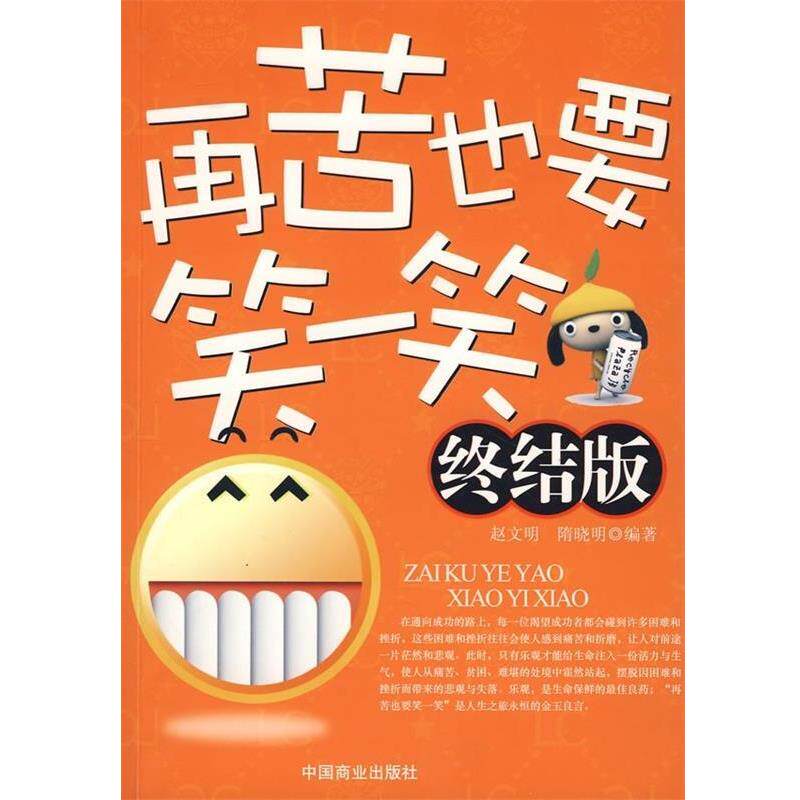 【正版书】 再苦也要笑一笑 赵文明,隋晓明 著 中国商业出版社