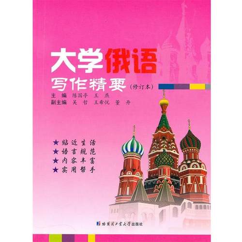 【正版书】 大学俄语写作精要 陈国亭 主编 哈尔滨工业大学出版社