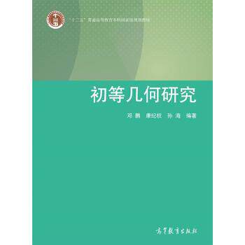 【正版书】 初等几何研究 邓鹏 等 著 高等教育出版社