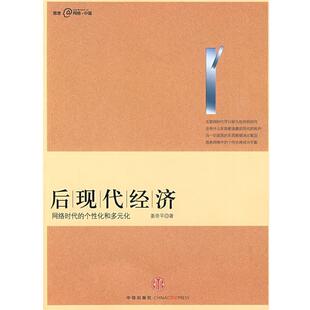 【正版书】 后现代经济:网络时代的个性化和多元化 姜奇平　著 中信出版社